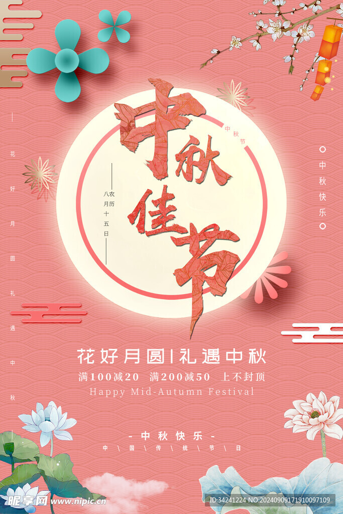 中秋节日海报展板