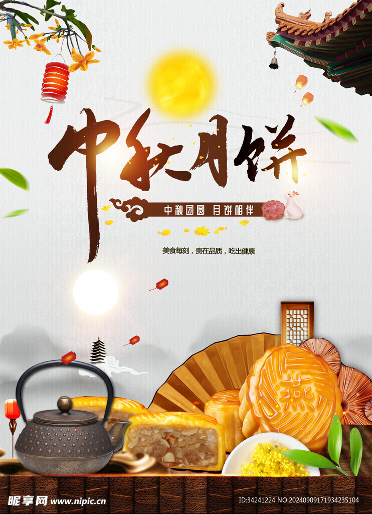 中秋节日海报展板
