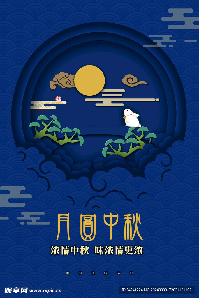 中秋节日海报展板