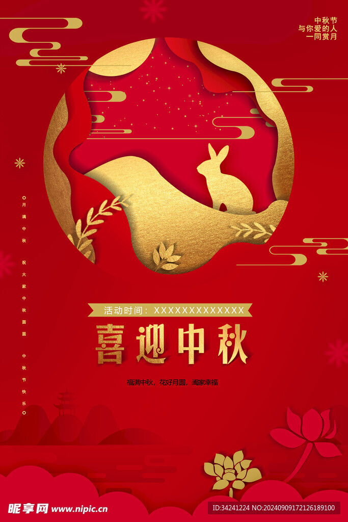 中秋节日海报展板