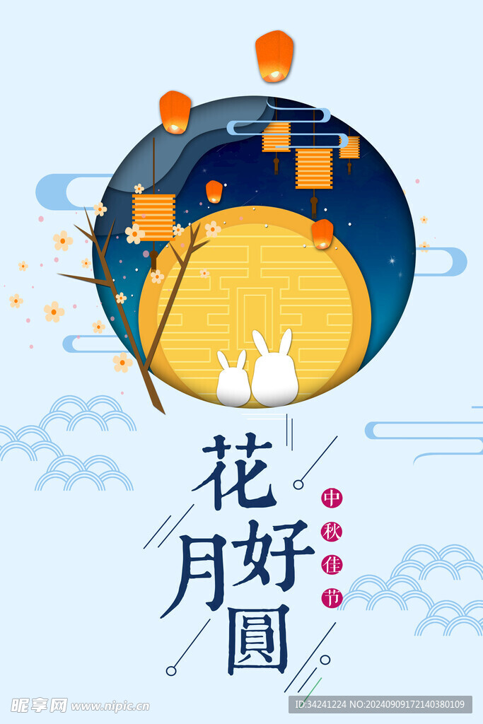 中秋节日海报展板