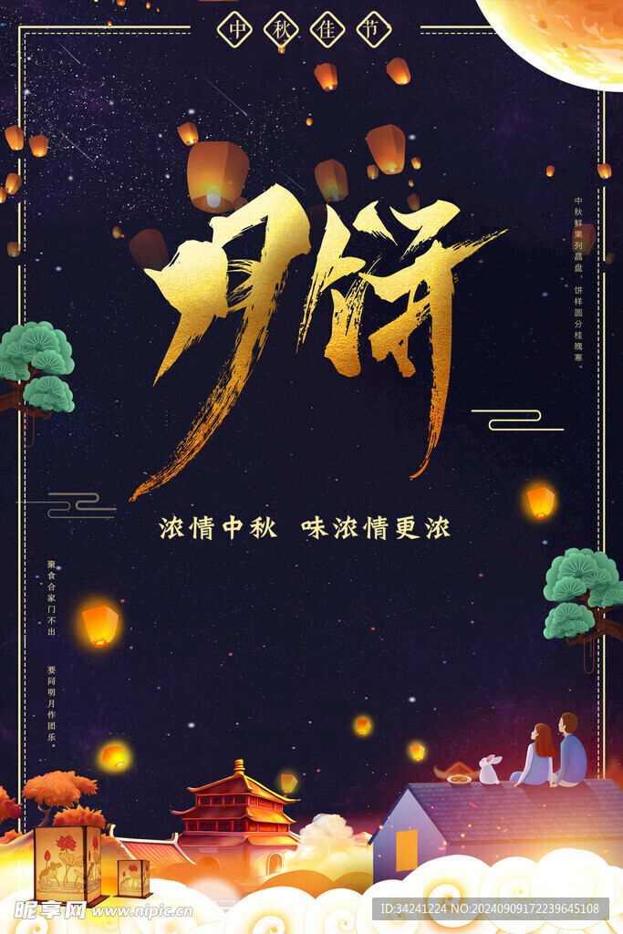 中秋节日海报展板