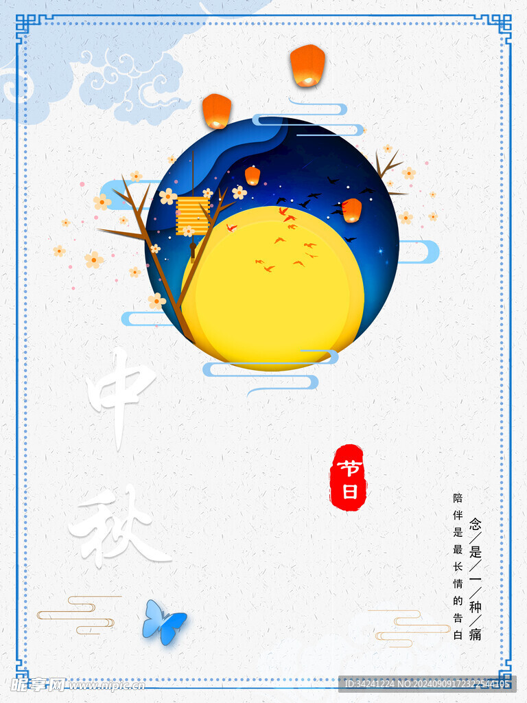 中秋节日海报展板