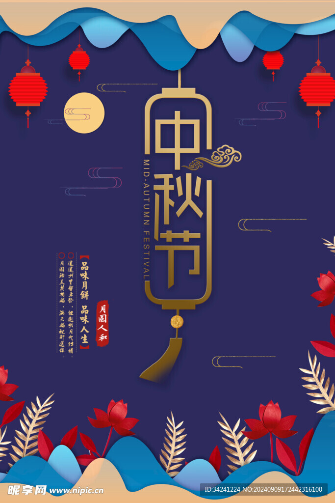 中秋节日海报展板