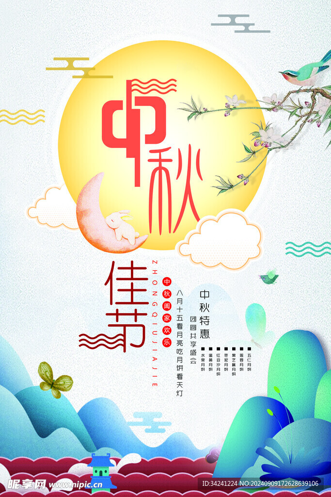 中秋节日海报展板