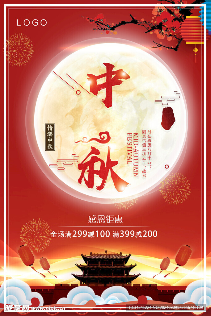 中秋节日海报展板