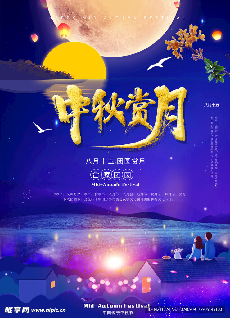 中秋节日海报展板