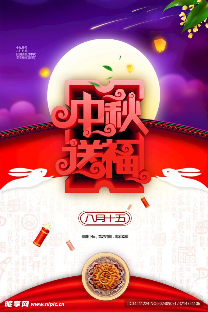 中秋节日海报展板