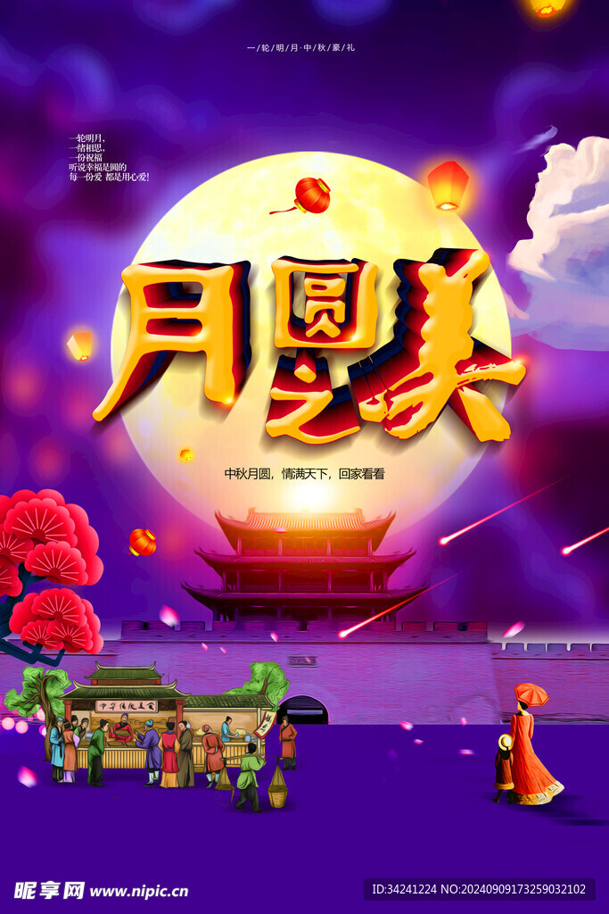 中秋节日海报展板