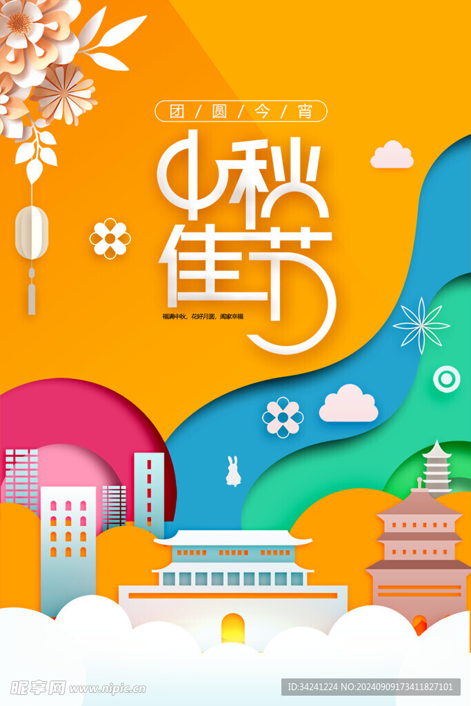 中秋节日海报展板