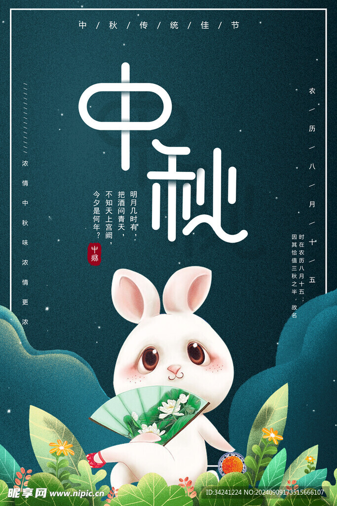 中秋节日海报展板