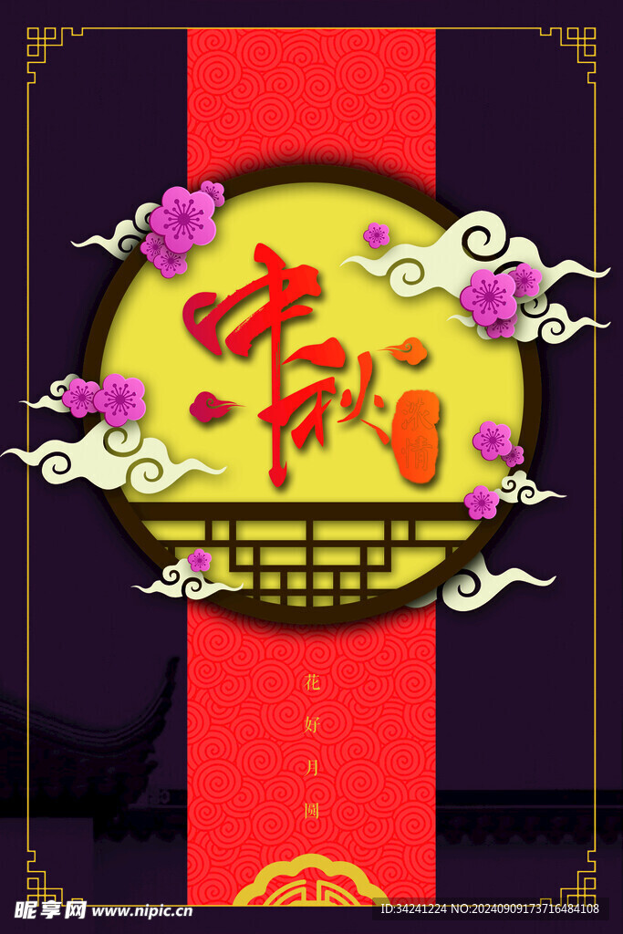 中秋节日海报展板