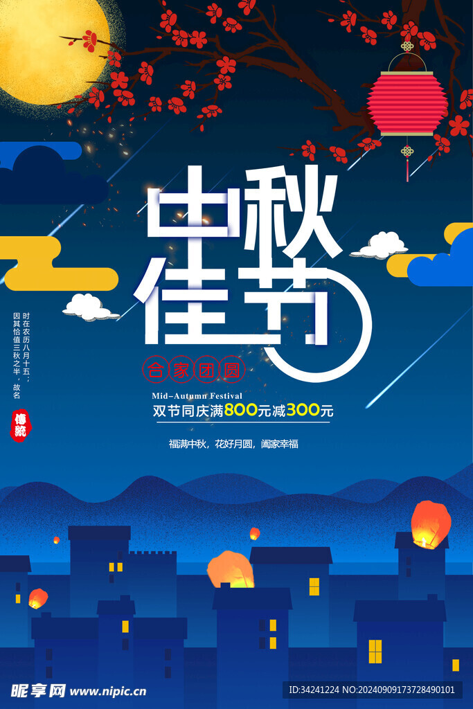 中秋节日海报展板