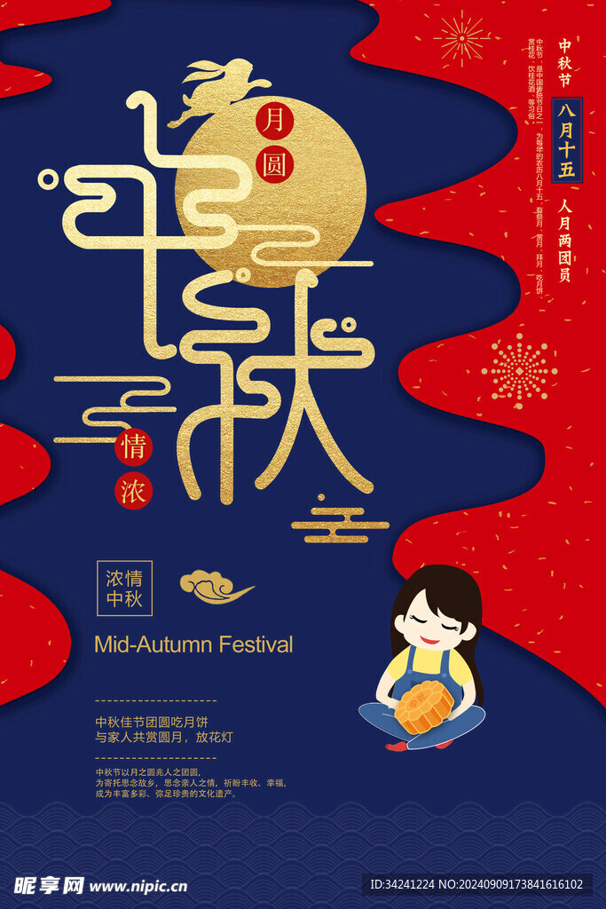 中秋节日海报展板