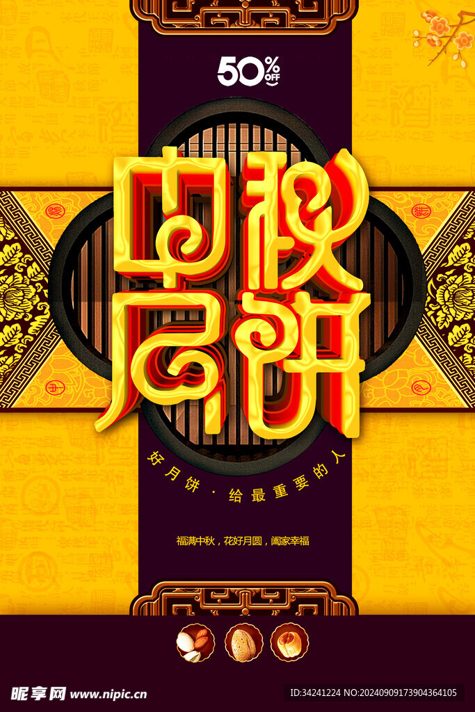 中秋节日海报展板