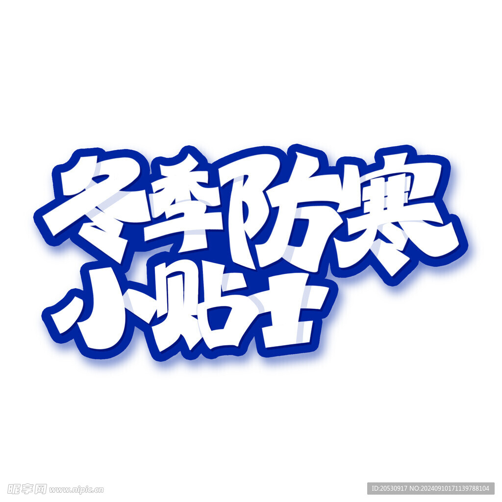 冬季防寒小贴士字体设计