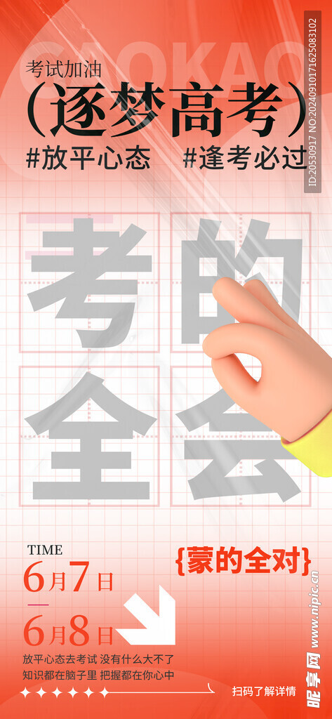 逐梦高考高考海报