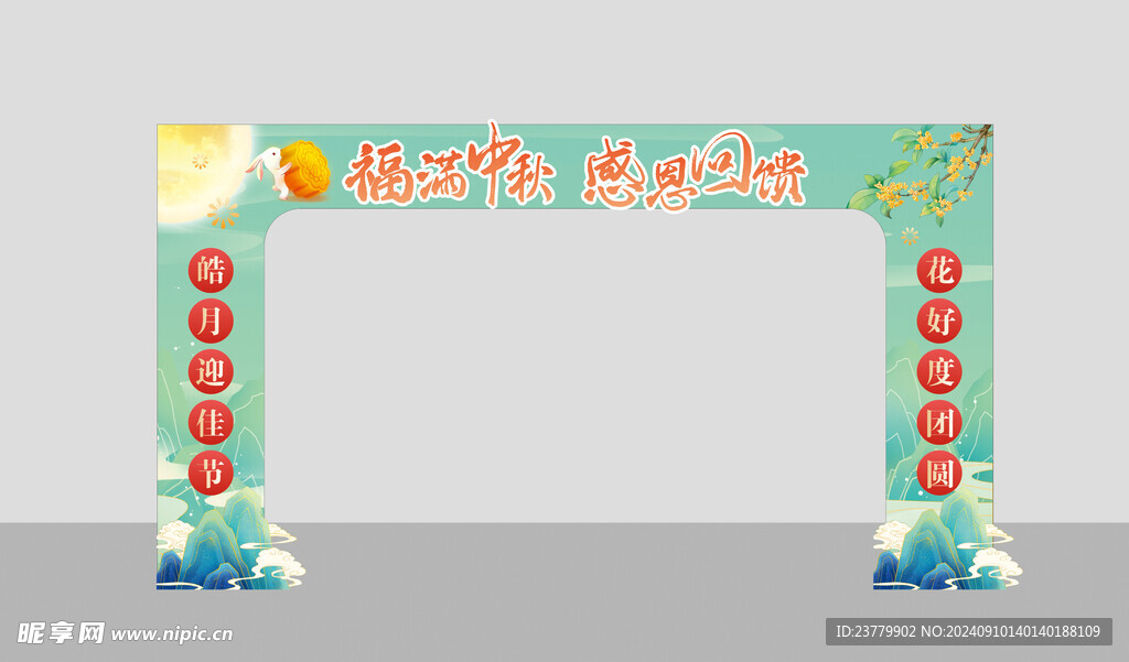 中秋国庆拱门