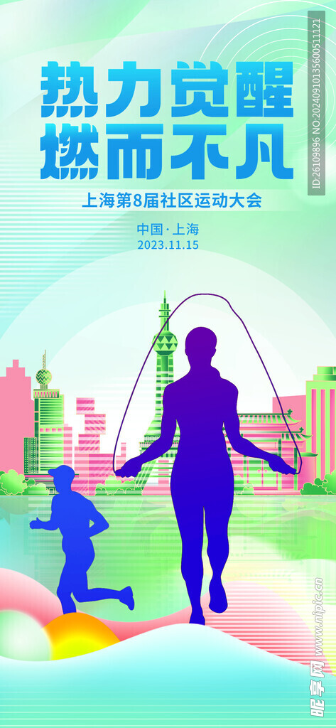 运动会 海报