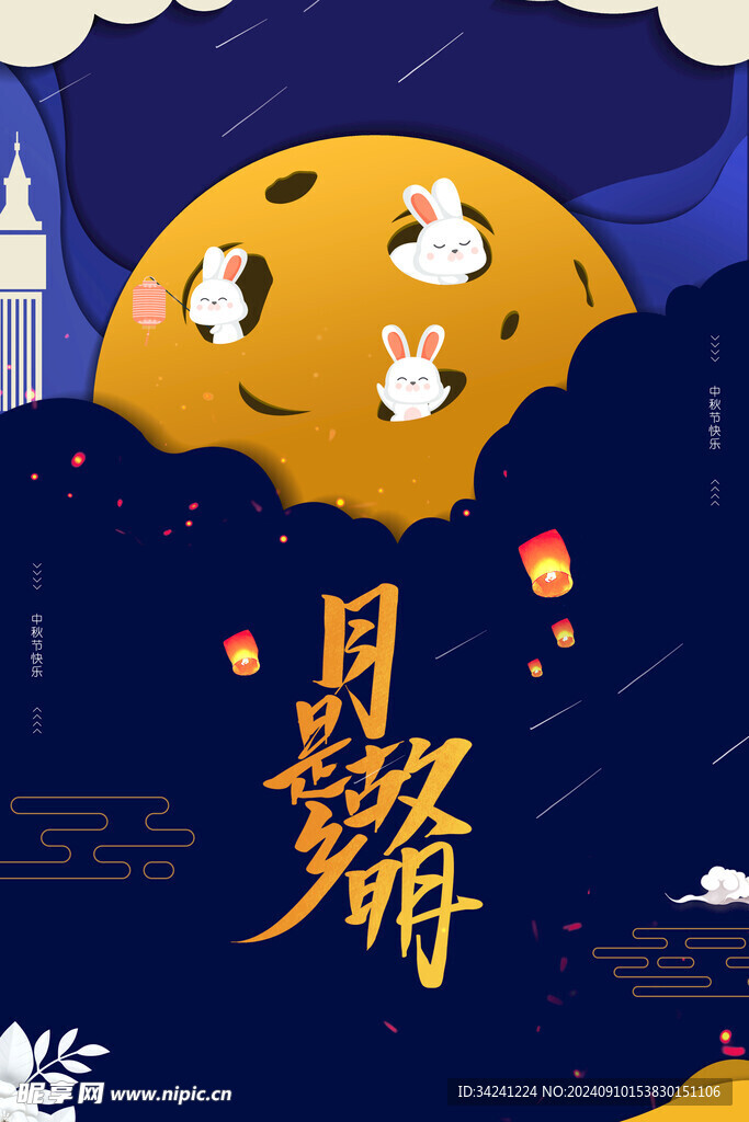 中秋节日海报展板