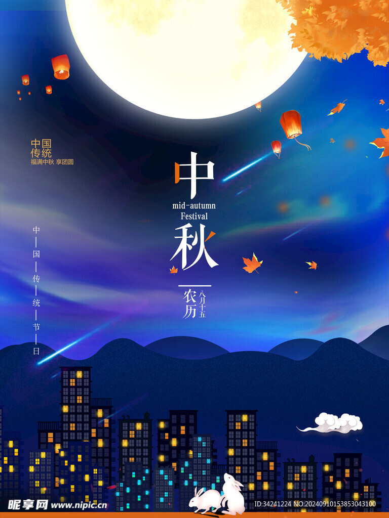 中秋节日海报展板