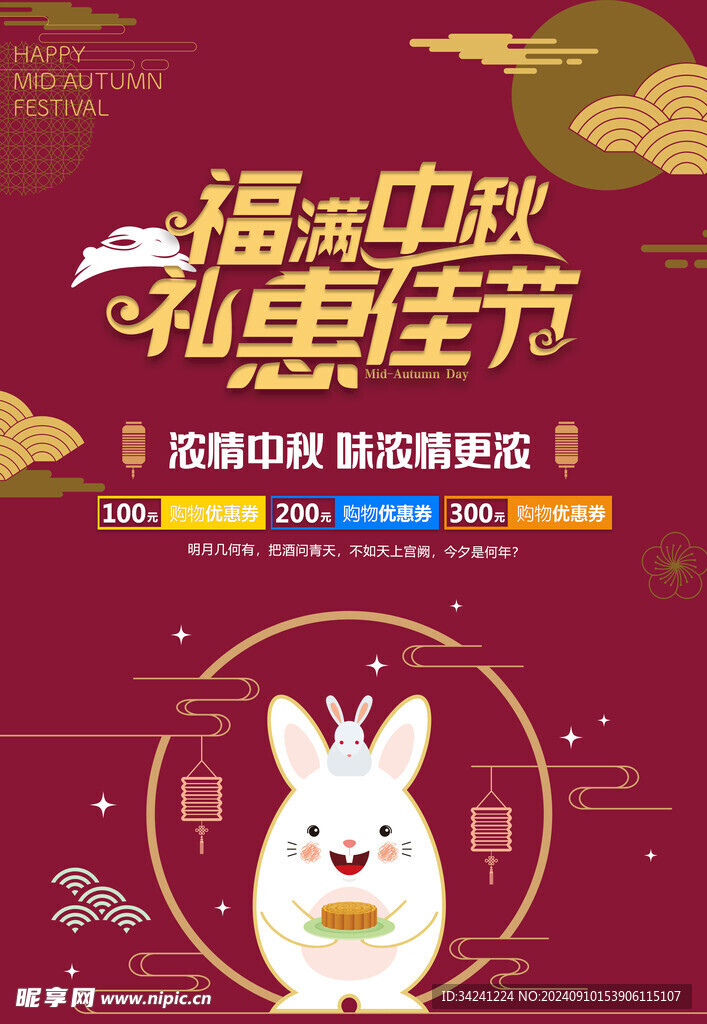 中秋节日海报展板