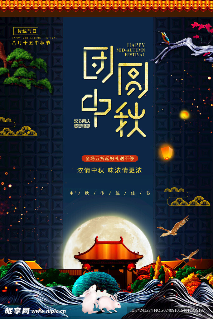 中秋节日海报展板