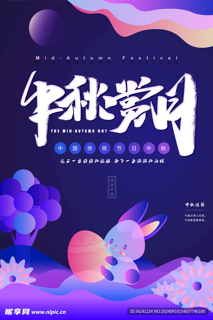 中秋节日海报展板