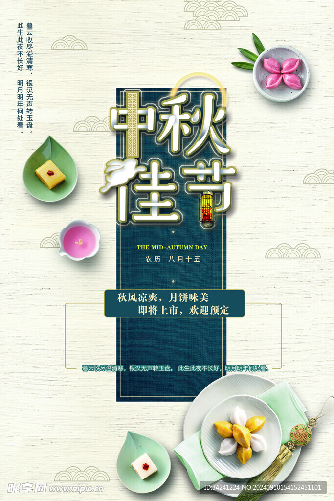 中秋节日海报展板
