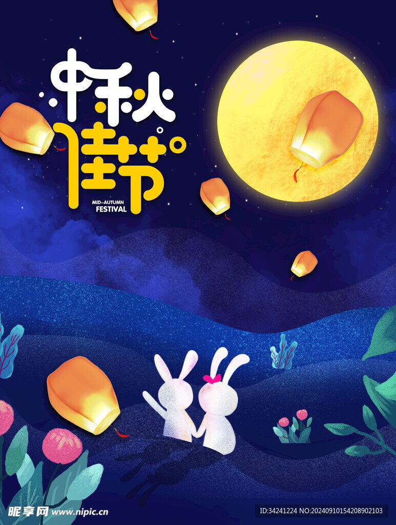 中秋节日海报展板