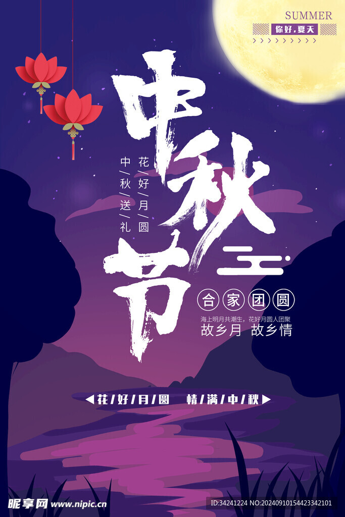 中秋节日海报展板