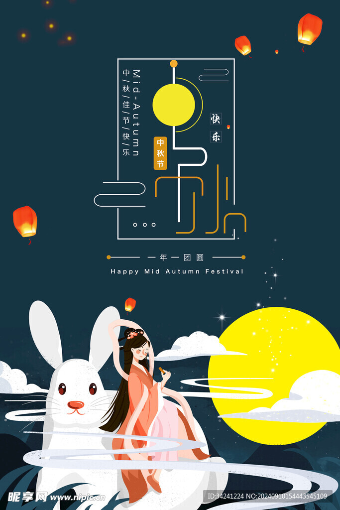 中秋节日海报展板