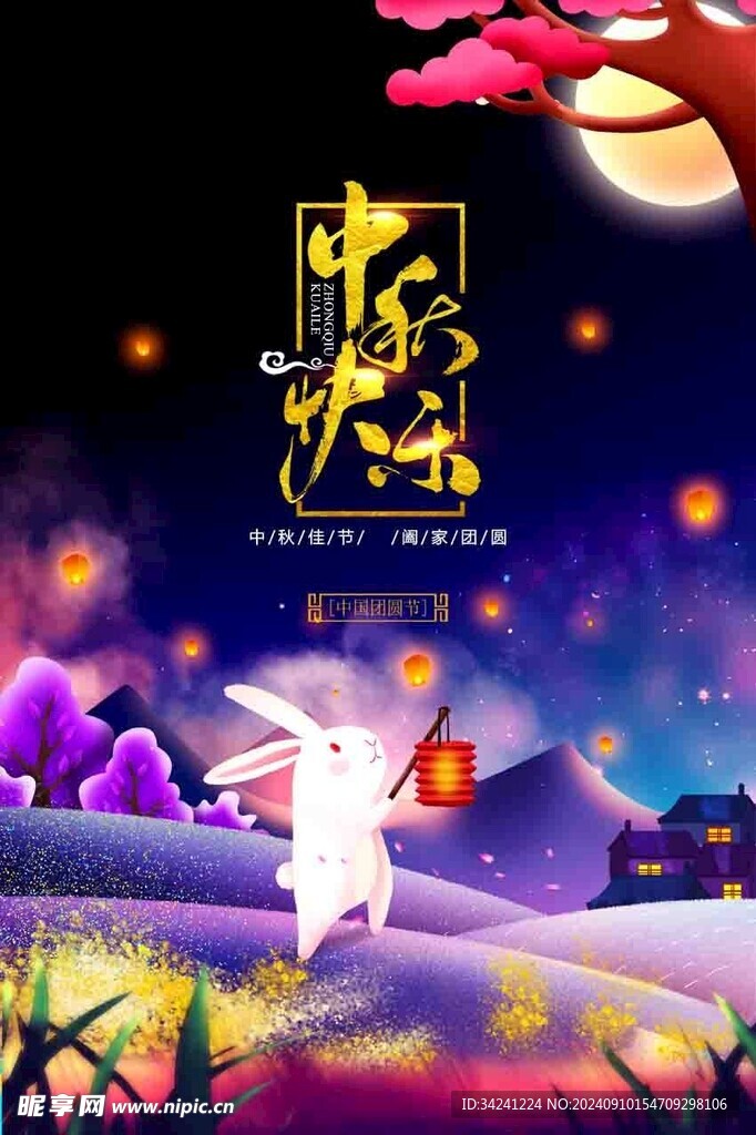 中秋节日海报展板