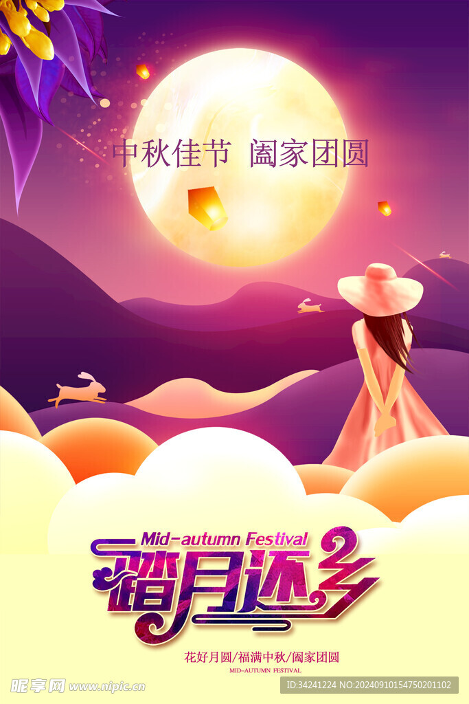 中秋节日海报展板