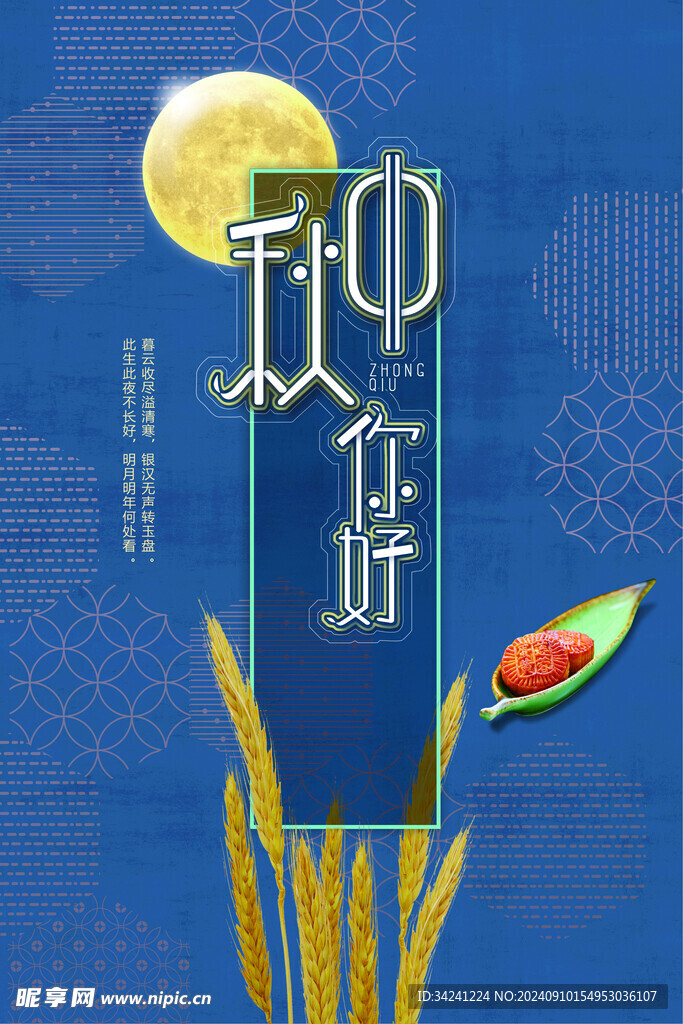 中秋节日海报展板