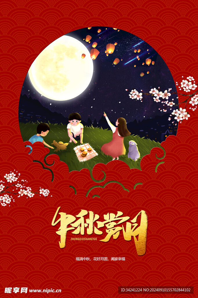 中秋节日海报展板