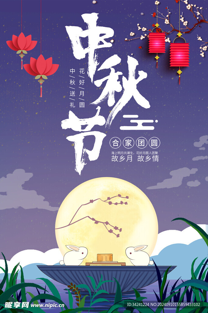 中秋节日海报展板