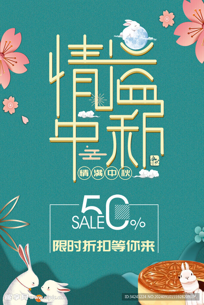 中秋节日海报展板