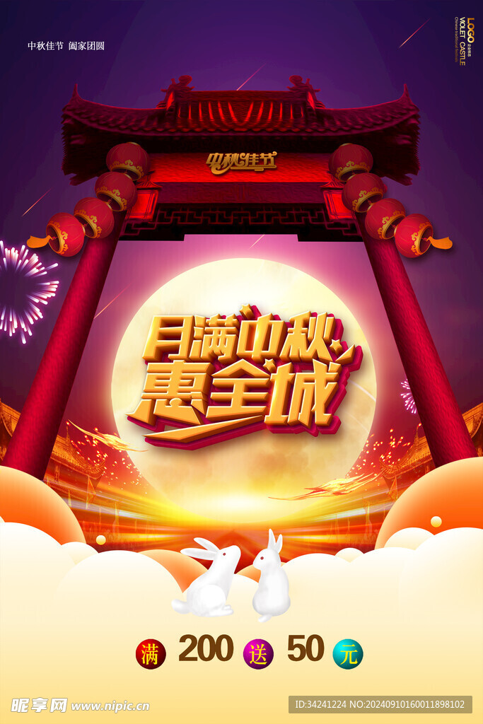 中秋节日海报展板