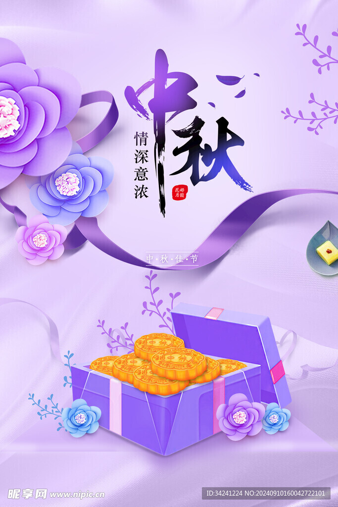 中秋节日海报展板