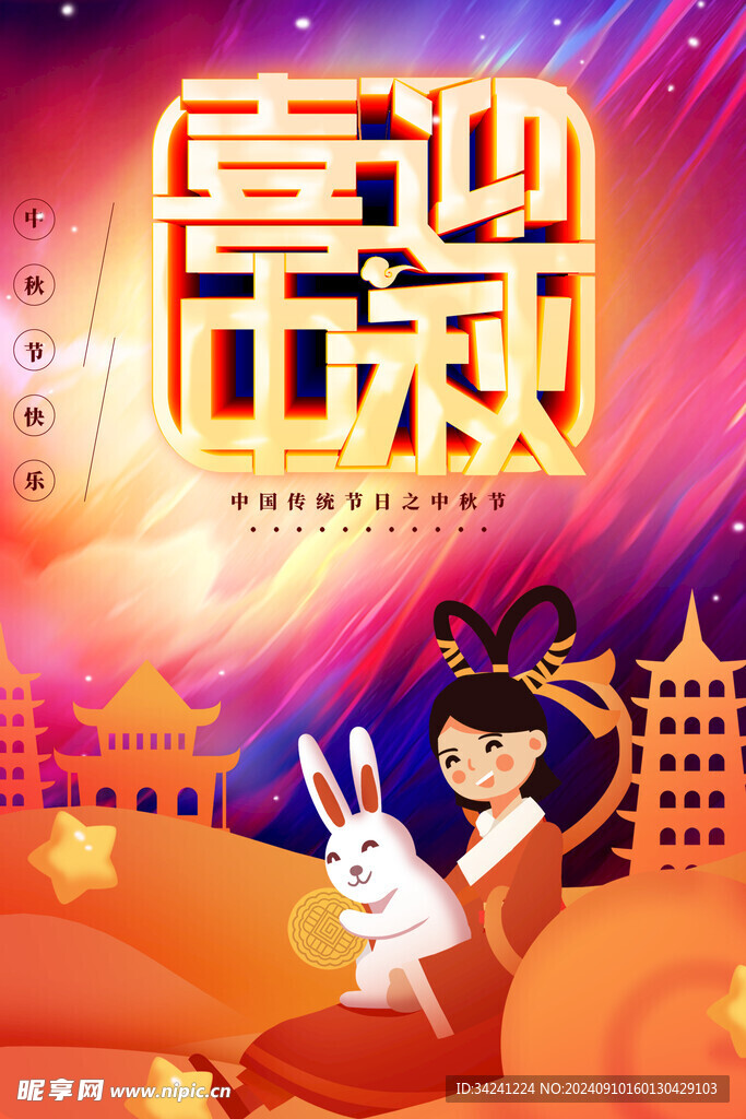 中秋节日海报展板