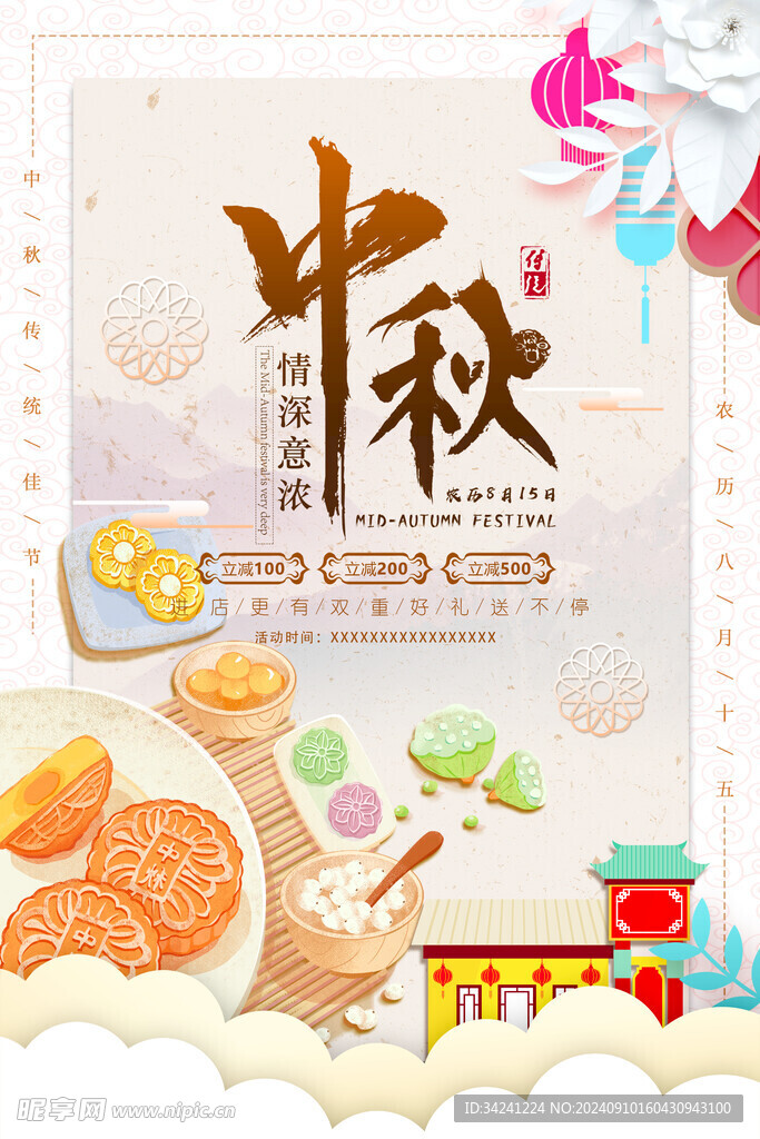 中秋节日海报展板