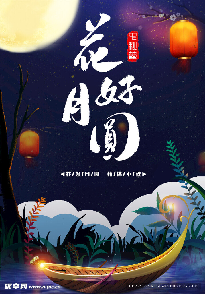 中秋节日海报展板