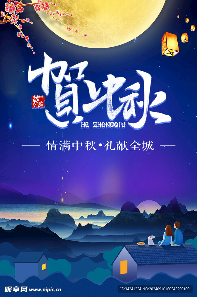 中秋节日海报展板