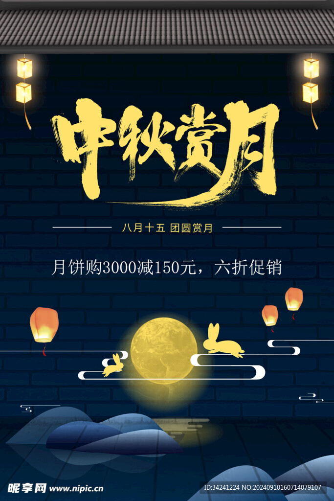 中秋节日海报展板