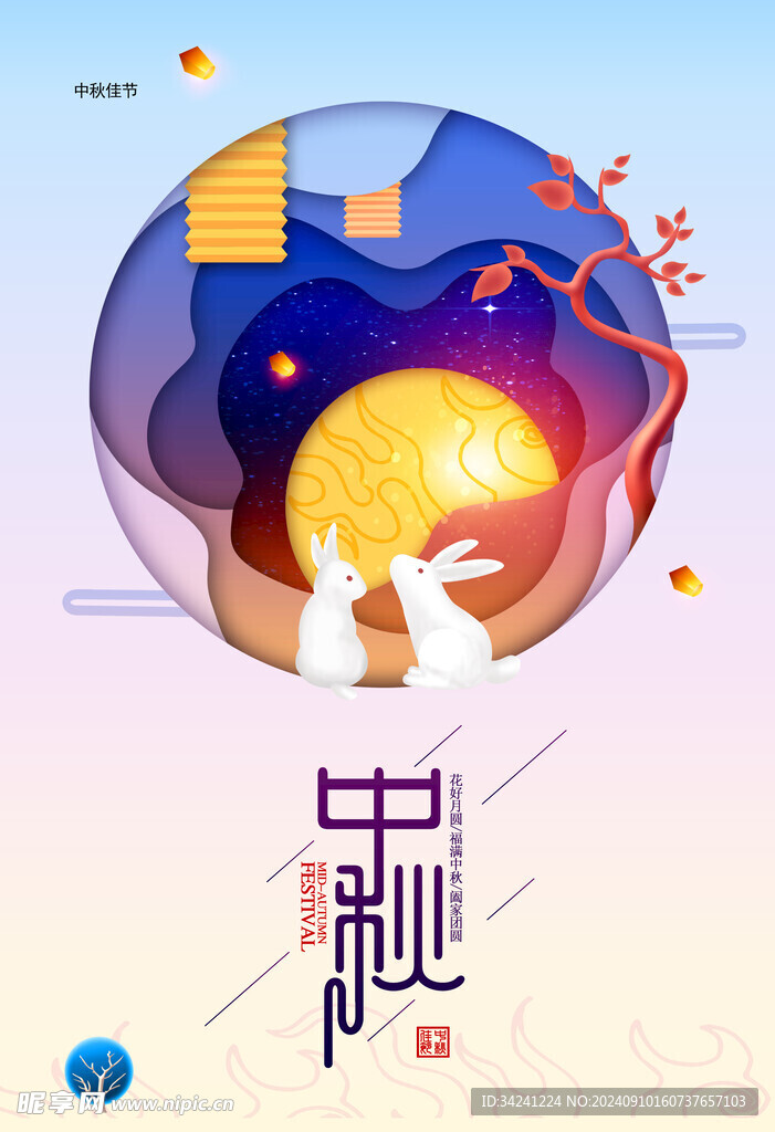 中秋节日海报展板