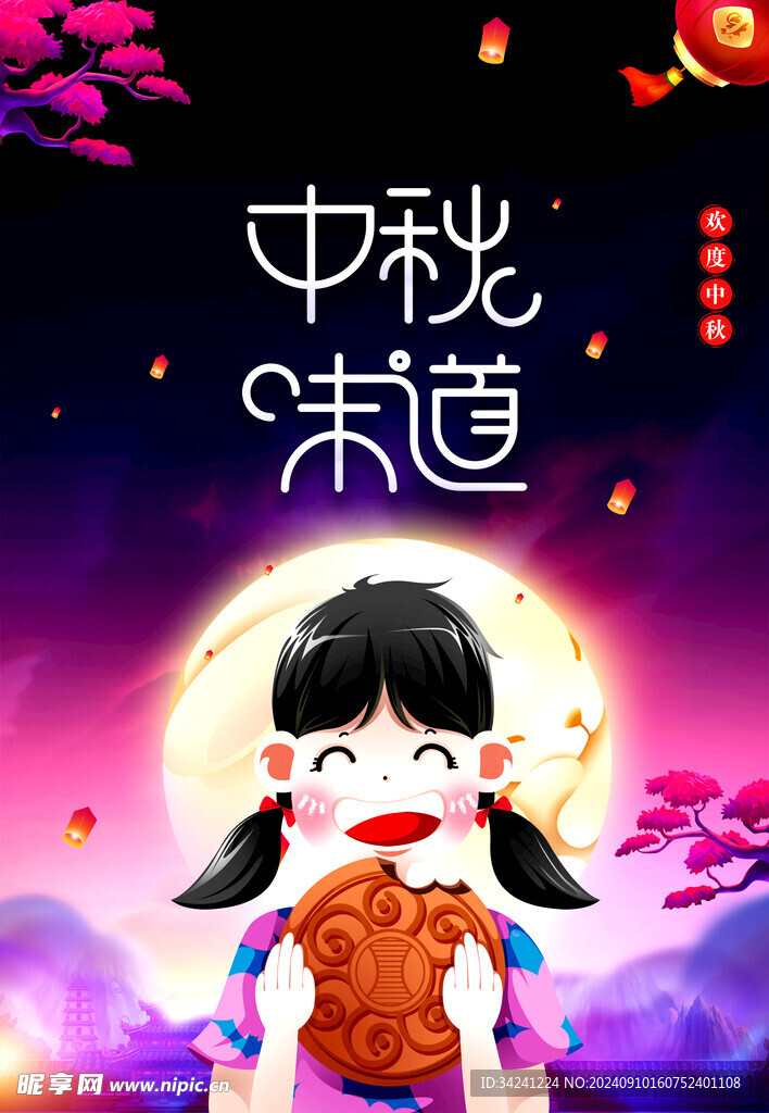 中秋节日海报展板