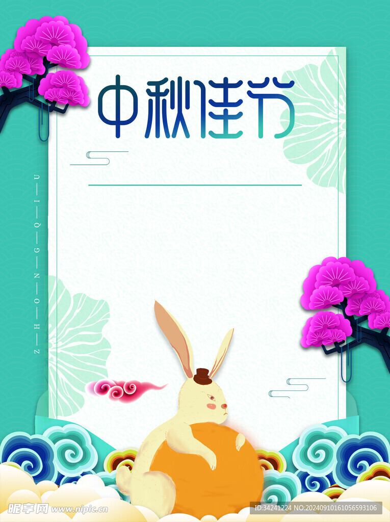 中秋节日海报展板