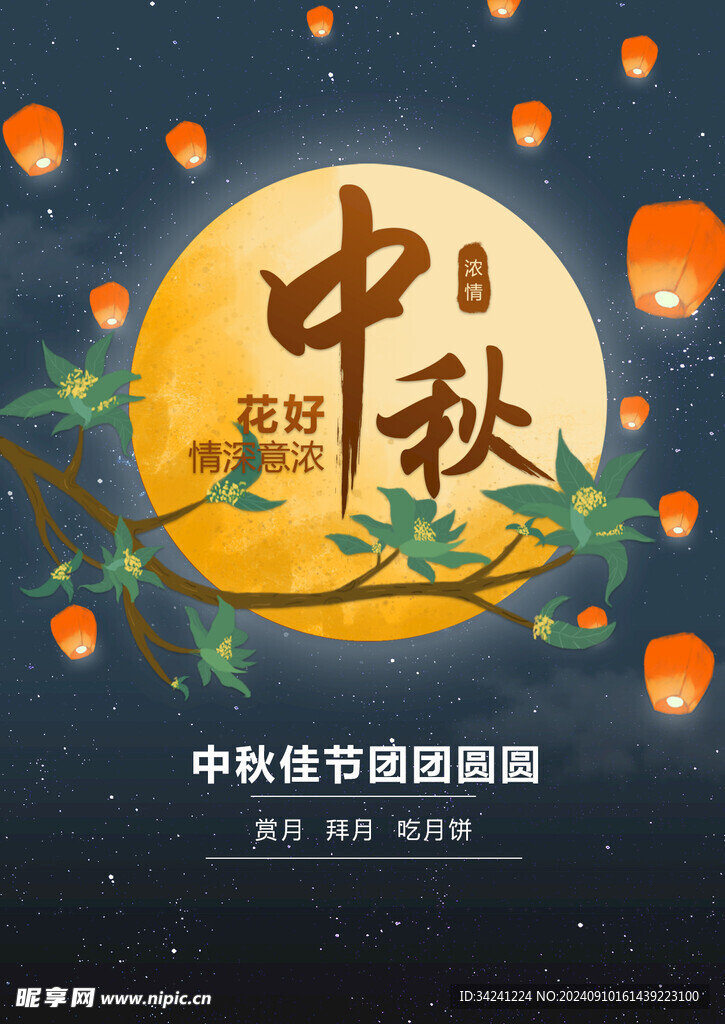 中秋节日海报展板