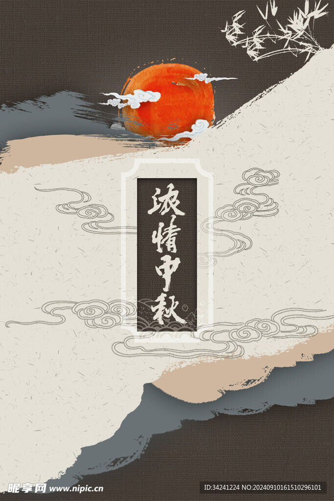 中秋节日海报展板